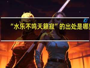 “水乐不鸣天籁寂”的出处是哪里