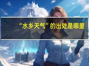 “水乡天气”的出处是哪里