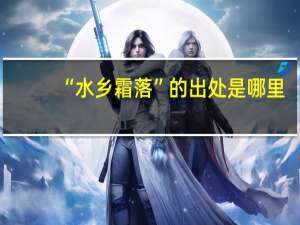 “水乡霜落”的出处是哪里