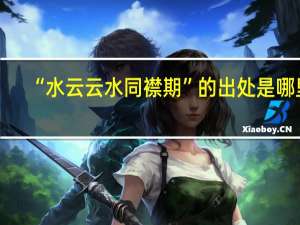 “水云云水同襟期”的出处是哪里