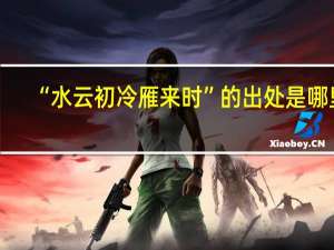 “水云初冷雁来时”的出处是哪里