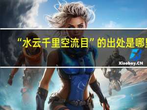 “水云千里空流目”的出处是哪里