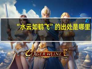 “水云如鹤飞”的出处是哪里