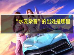 “水云杂杳”的出处是哪里