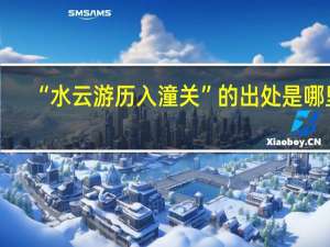 “水云游历入潼关”的出处是哪里