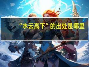“水云高下”的出处是哪里
