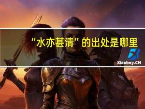 “水亦甚清”的出处是哪里