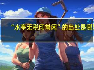 “水亭无税印常闲”的出处是哪里