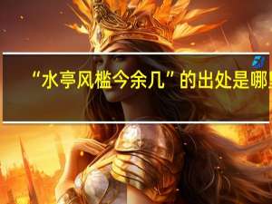 “水亭风槛今余几”的出处是哪里