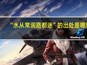 “水从常润路都迷”的出处是哪里