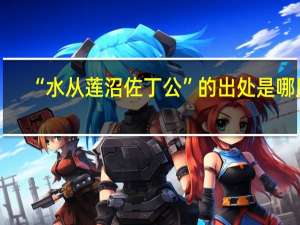 “水从莲沼佐丁公”的出处是哪里