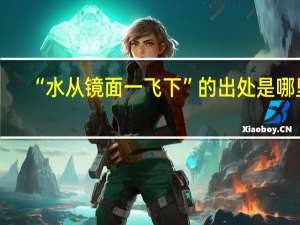 “水从镜面一飞下”的出处是哪里