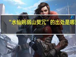 “水仙婉弱山樊冗”的出处是哪里
