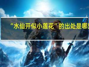 “水仙开似小莲花”的出处是哪里