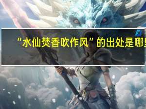 “水仙焚香吹作风”的出处是哪里