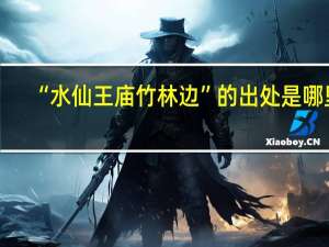 “水仙王庙竹林边”的出处是哪里