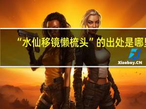 “水仙移镜懒梳头”的出处是哪里
