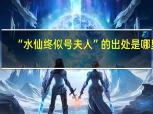 “水仙终似号夫人”的出处是哪里