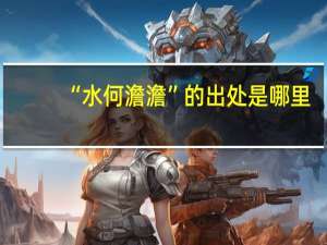 “水何澹澹”的出处是哪里