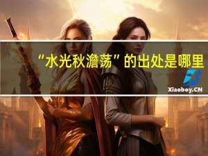 “水光秋澹荡”的出处是哪里