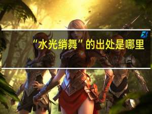 “水光绡舞”的出处是哪里