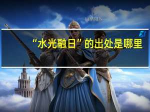 “水光融日”的出处是哪里