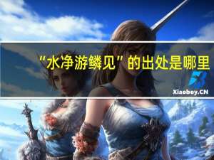 “水净游鳞见”的出处是哪里
