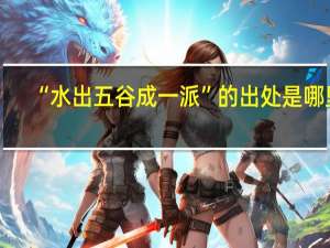 “水出五谷成一派”的出处是哪里