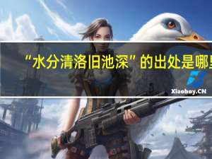 “水分清洛旧池深”的出处是哪里