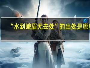 “水到峨眉无去处”的出处是哪里