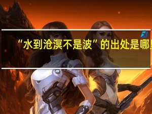 “水到沧溟不是波”的出处是哪里