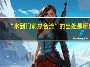 “水到门前总合流”的出处是哪里