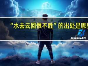 “水去云回恨不胜”的出处是哪里