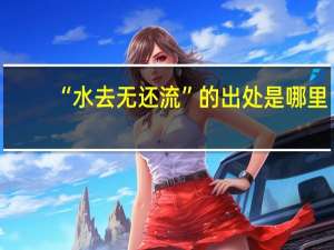 “水去无还流”的出处是哪里