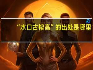 “水口古榕高”的出处是哪里