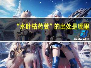 “水叶枯荷芰”的出处是哪里