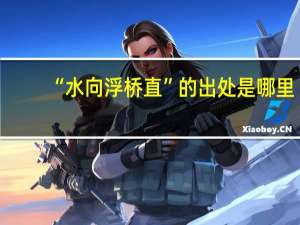 “水向浮桥直”的出处是哪里