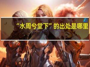 “水周兮堂下”的出处是哪里