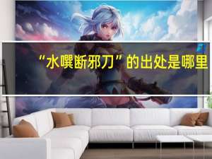 “水噀断邪刀”的出处是哪里