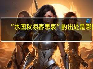 “水国秋凉客思哀”的出处是哪里
