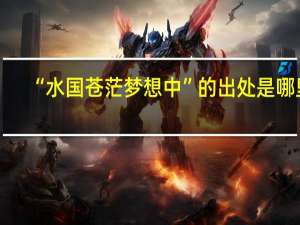 “水国苍茫梦想中”的出处是哪里