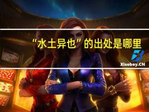 “水土异也”的出处是哪里