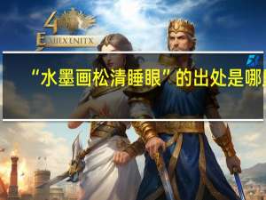 “水墨画松清睡眼”的出处是哪里