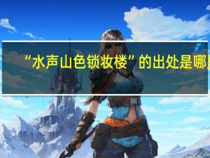 “水声山色锁妆楼”的出处是哪里