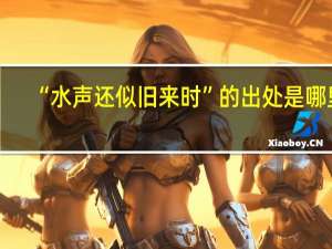 “水声还似旧来时”的出处是哪里