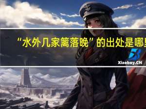 “水外几家篱落晚”的出处是哪里