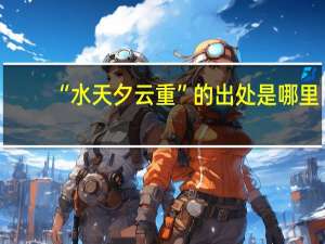 “水天夕云重”的出处是哪里