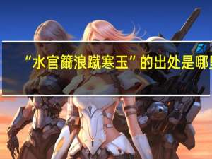 “水官籋浪蹴寒玉”的出处是哪里
