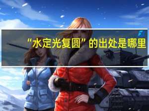 “水定光复圆”的出处是哪里