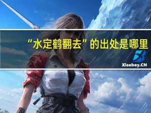 “水定鹤翻去”的出处是哪里